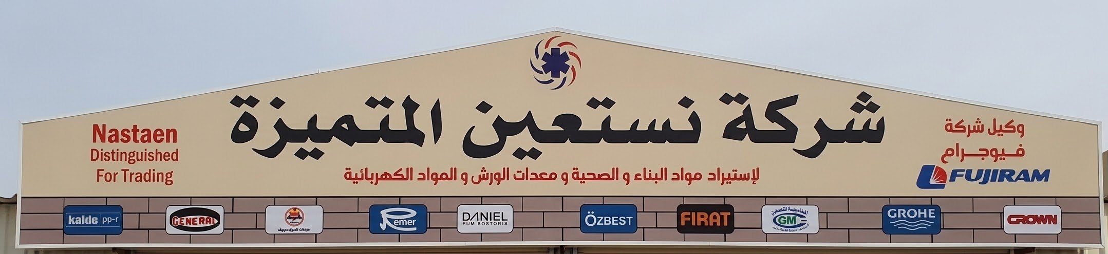اللوحة الإعلانية لشركة نستعين المتميزة — التجارة في مواد البناء والمواد الصحية ومعدات الورش والمواد الكهربائية